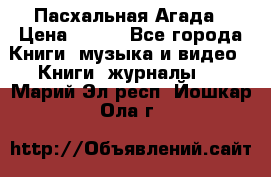 Пасхальная Агада › Цена ­ 300 - Все города Книги, музыка и видео » Книги, журналы   . Марий Эл респ.,Йошкар-Ола г.